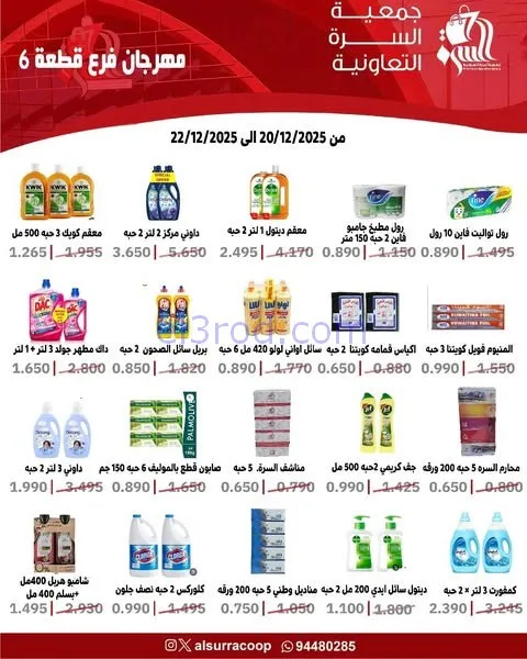 عروض جمعية السرة التعاونية|20 حتى 22-12-2025