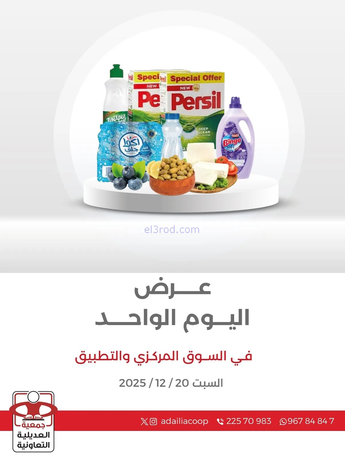 عروض جمعية العديلية التعاونية|السبت|20-12-2025
