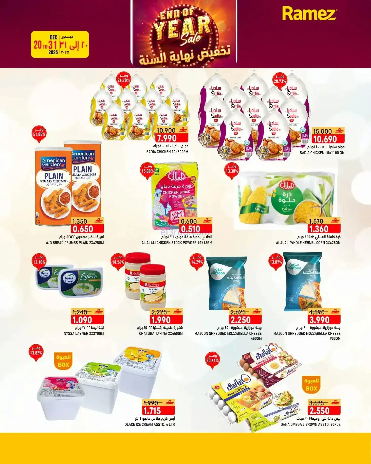 عروض اسواق رامز عمان|نهاية عام|20 حتى 31-12-2025