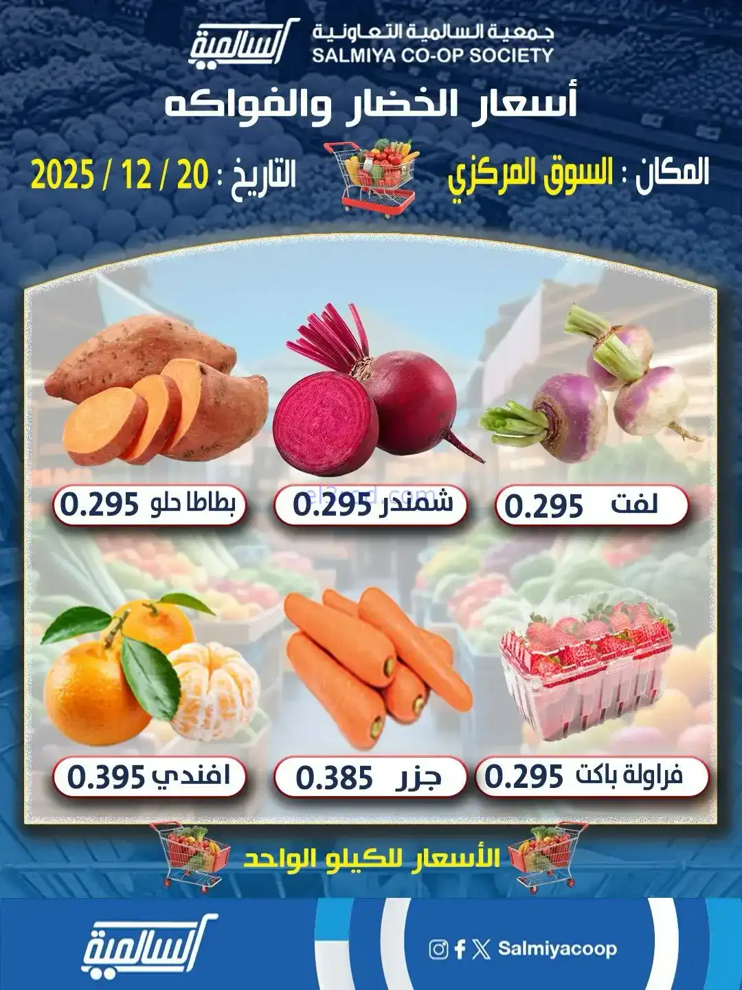 عروض جمعية السالمية السوق المركزي|20-12-2025