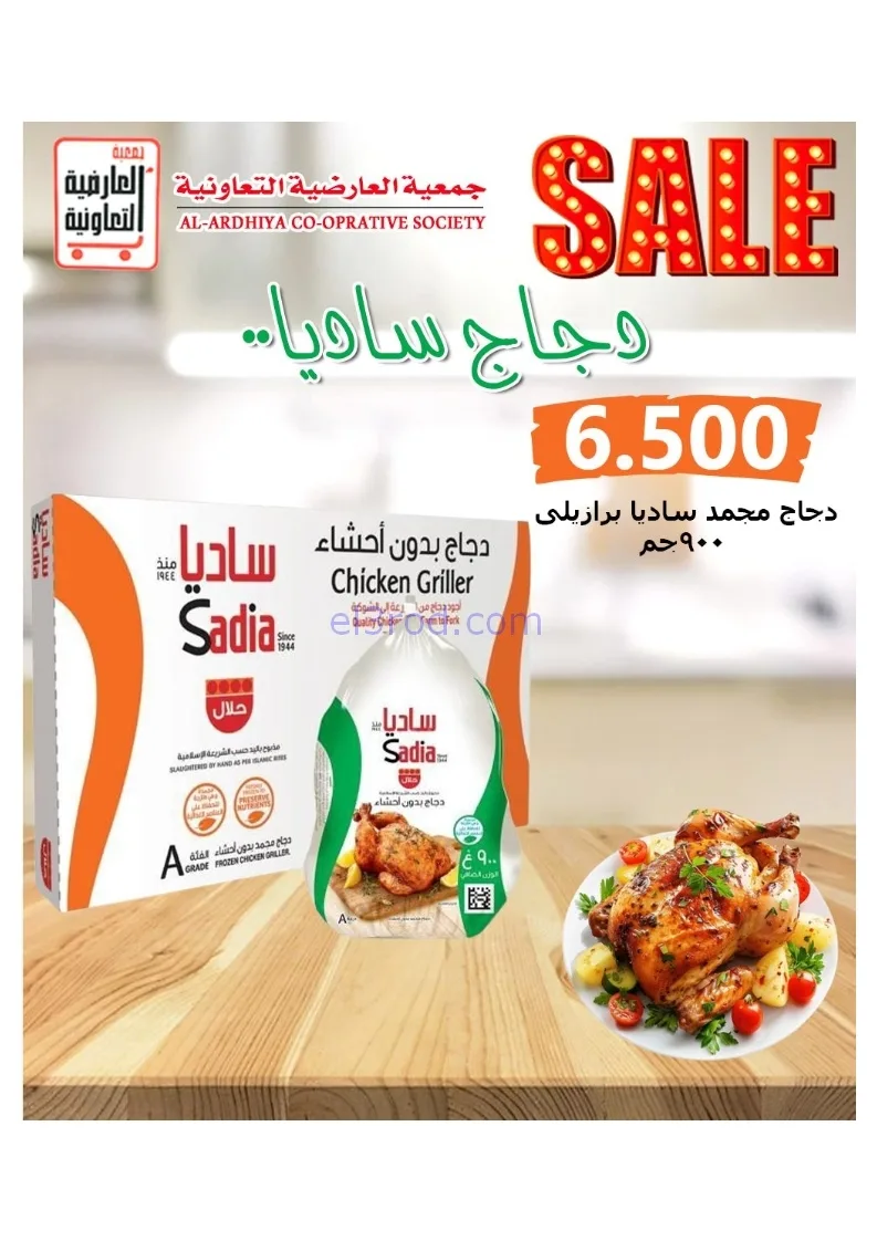عروض جمعية العارضية التعاونية|21 حتى 25-12-2025