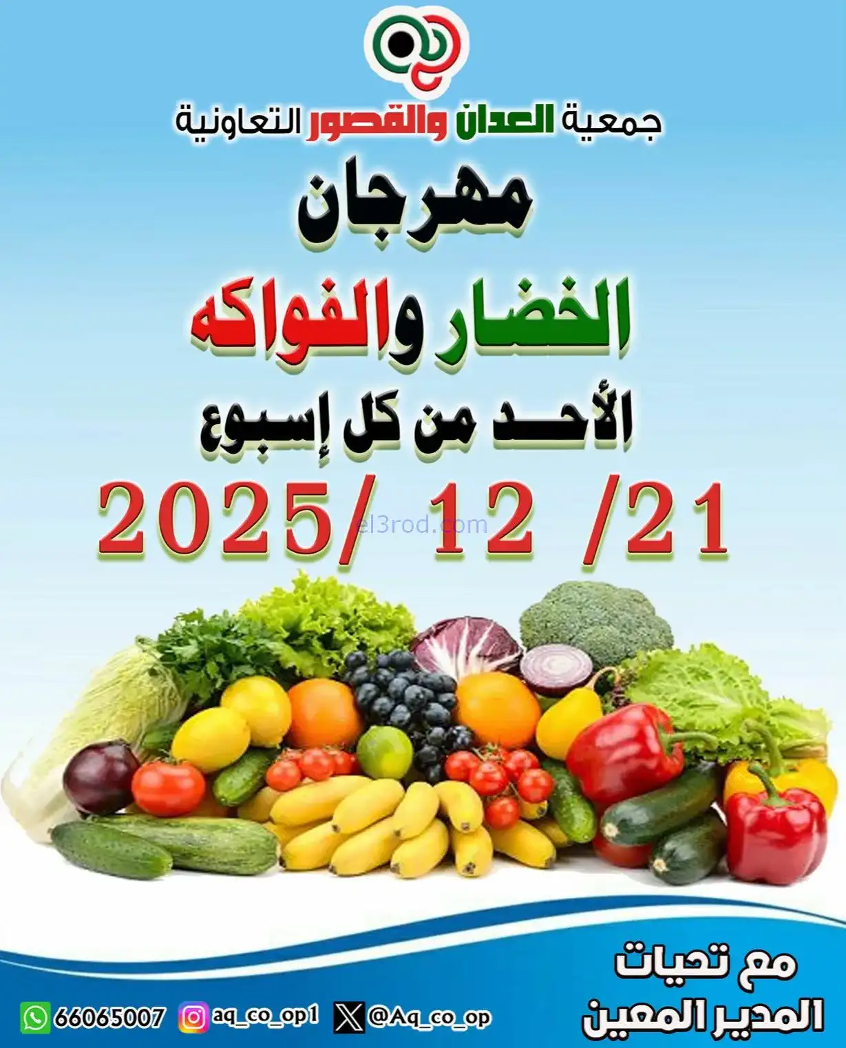 عروض العدان والقصور التعاونية|طازجة|21-12-2025