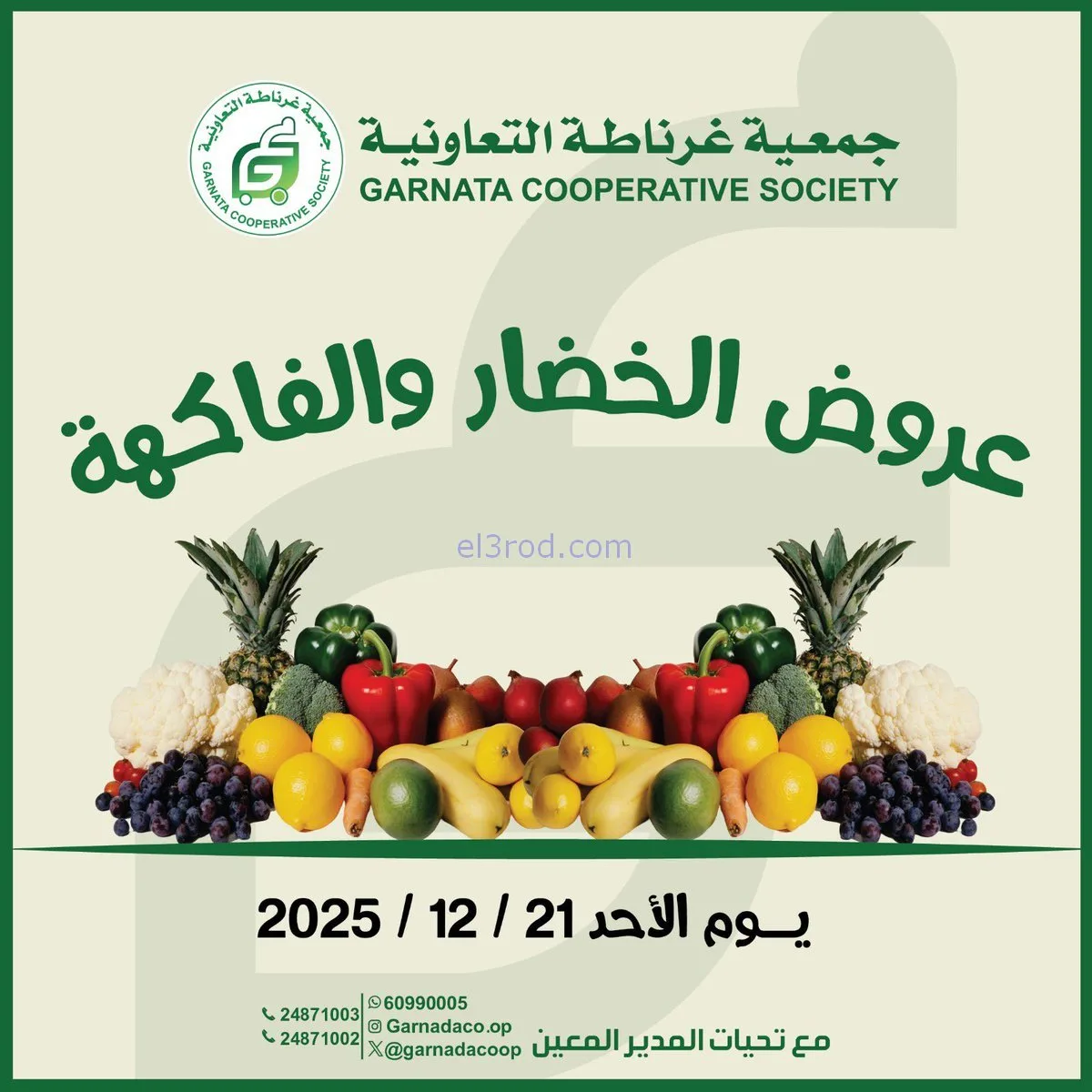 عروض جمعية غرناطة التعاونية|الاحد|21-12-2025