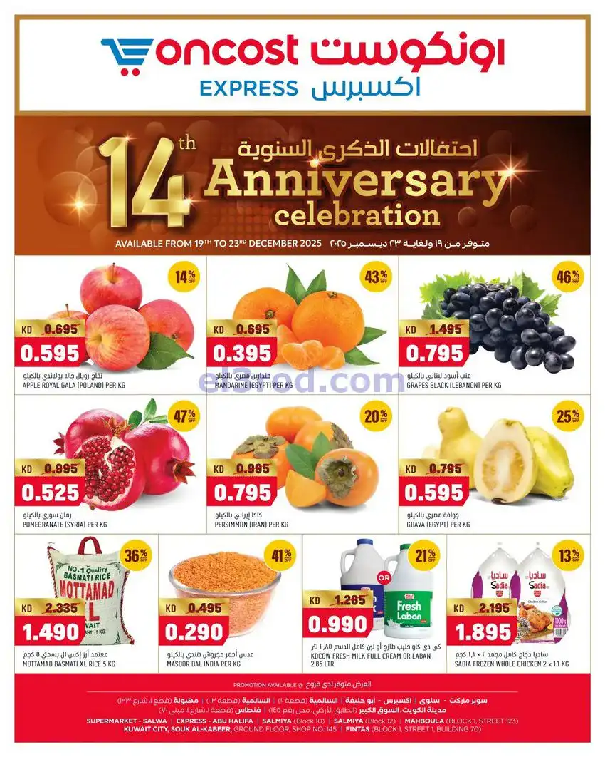 عروض أونكوست إكسبريس الكويت|حتى 23-12-2025