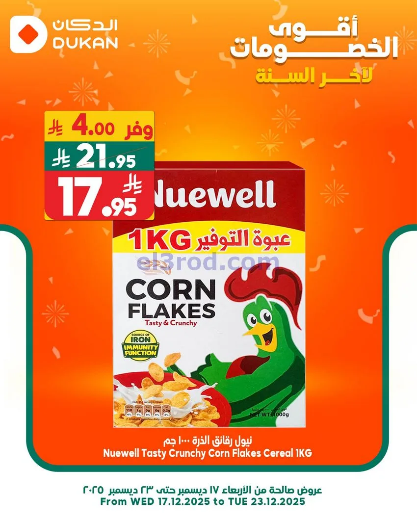 عروض الدكان السعودية|الاحد|21-12-2025