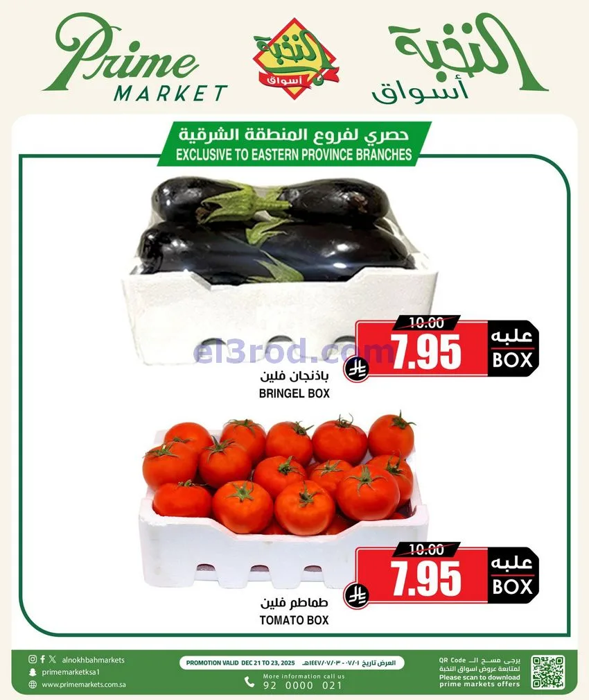عروض أسواق النخبة السعودية|21 حتى 23-12-2025