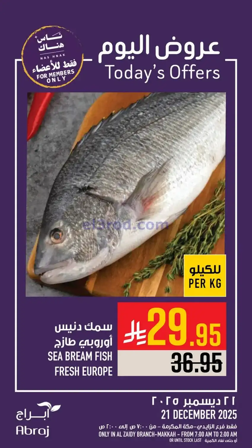 عروض أبراج هايبرماركت الزايدي|21-12-2025