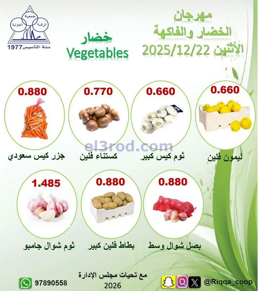 عروض جمعية الرقة التعاونية|الاثنين|22-12-2025
