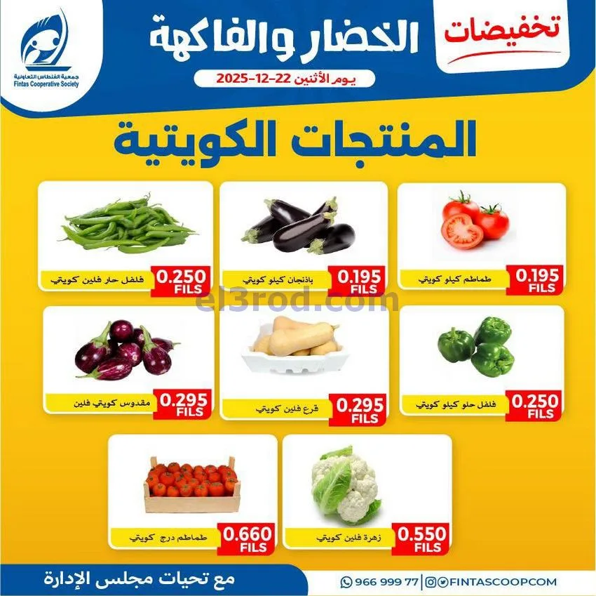عروض جمعية الفنطاس التعاونية|الاثنين|22-12-2025