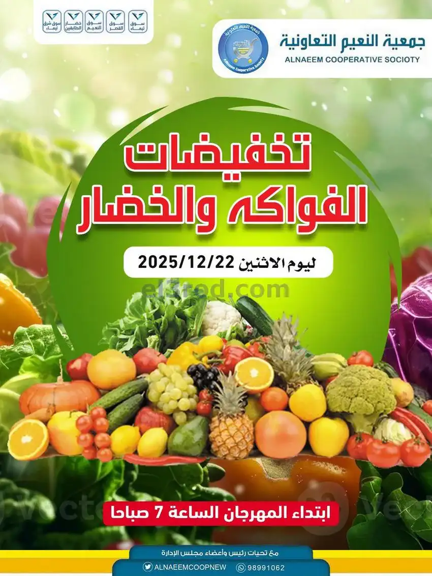 عروض جمعية النعيم التعاونية|الاثنين|22-12-2025