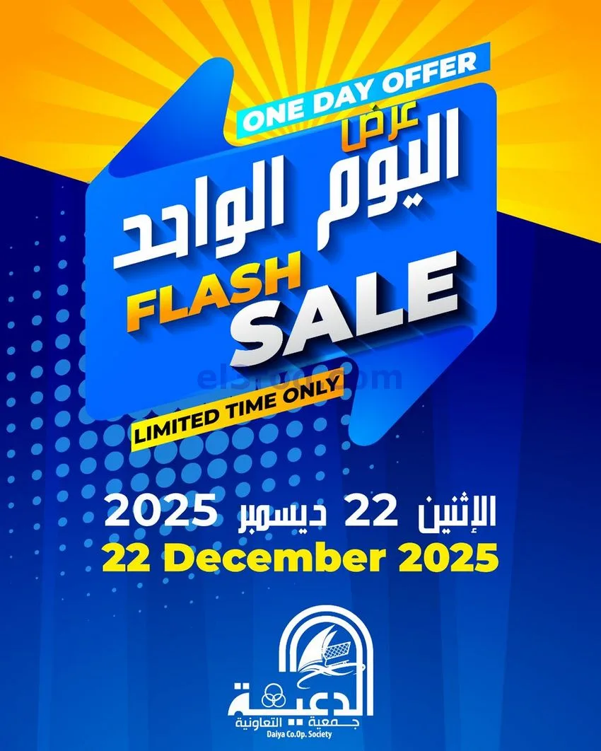 عروض جمعية الدعية التعاونية|الاثنين|22-12-2025