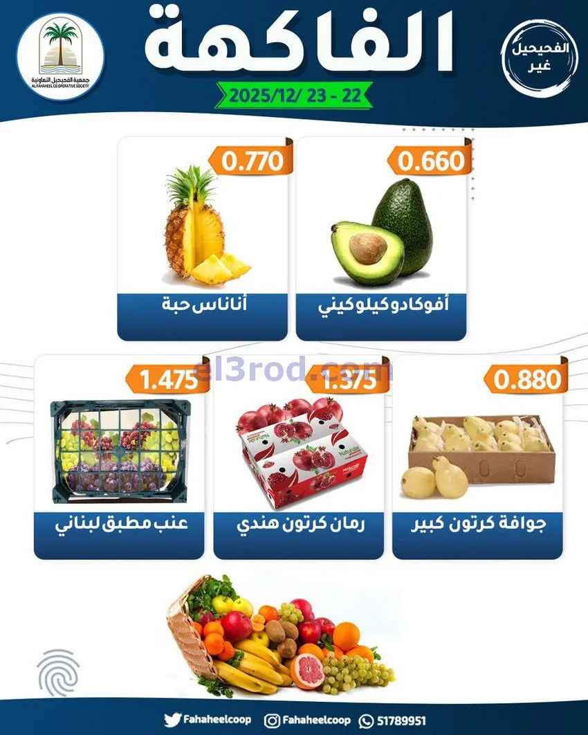عروض جمعية الفحيحيل التعاونية|22 حتى 23-12-2025