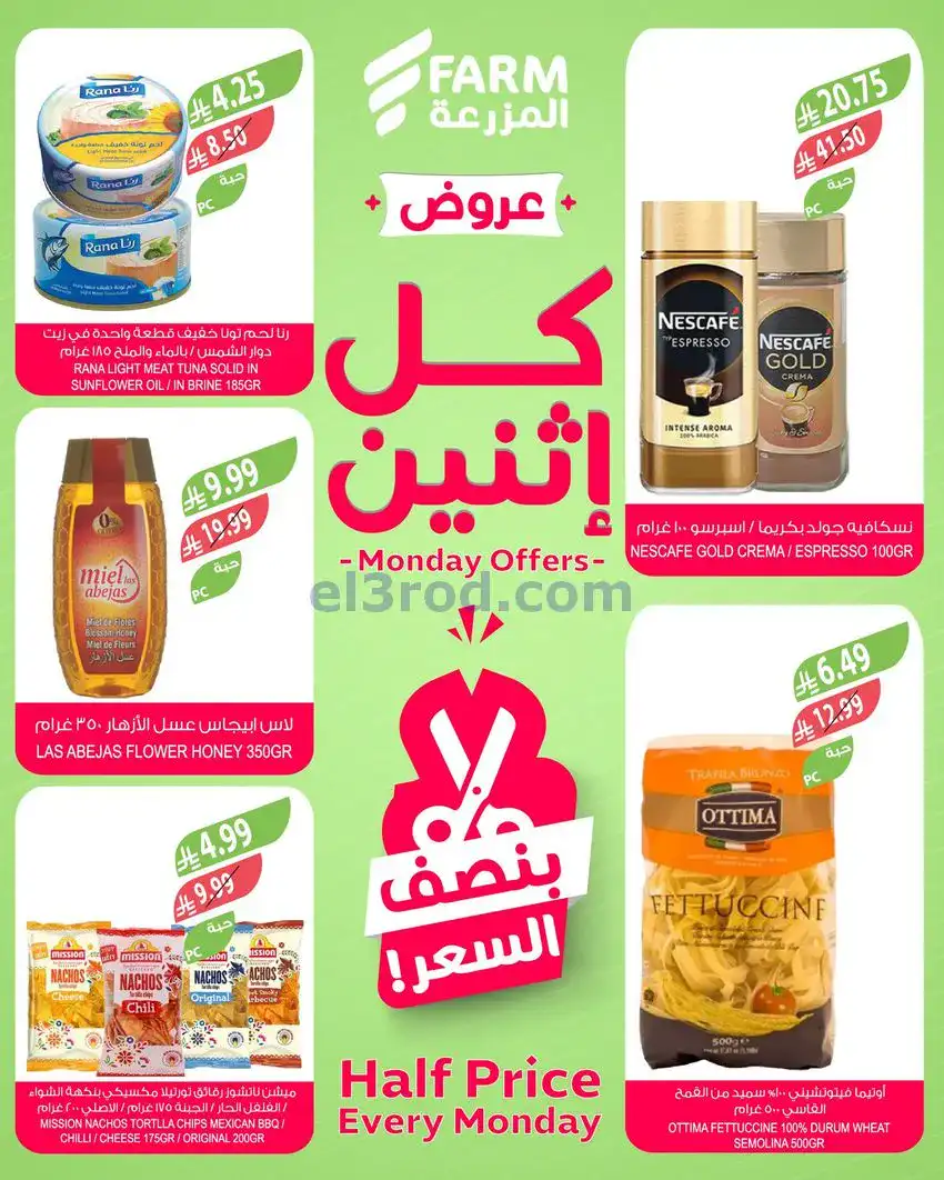 عروض اسواق المزرعة السعودية|كل إثنين|22-12-2025