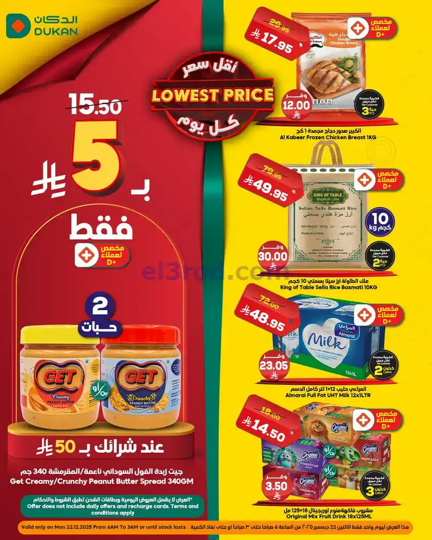 عروض الدكان السعودي|عرض يومي بأقل سعر|22-12-2025