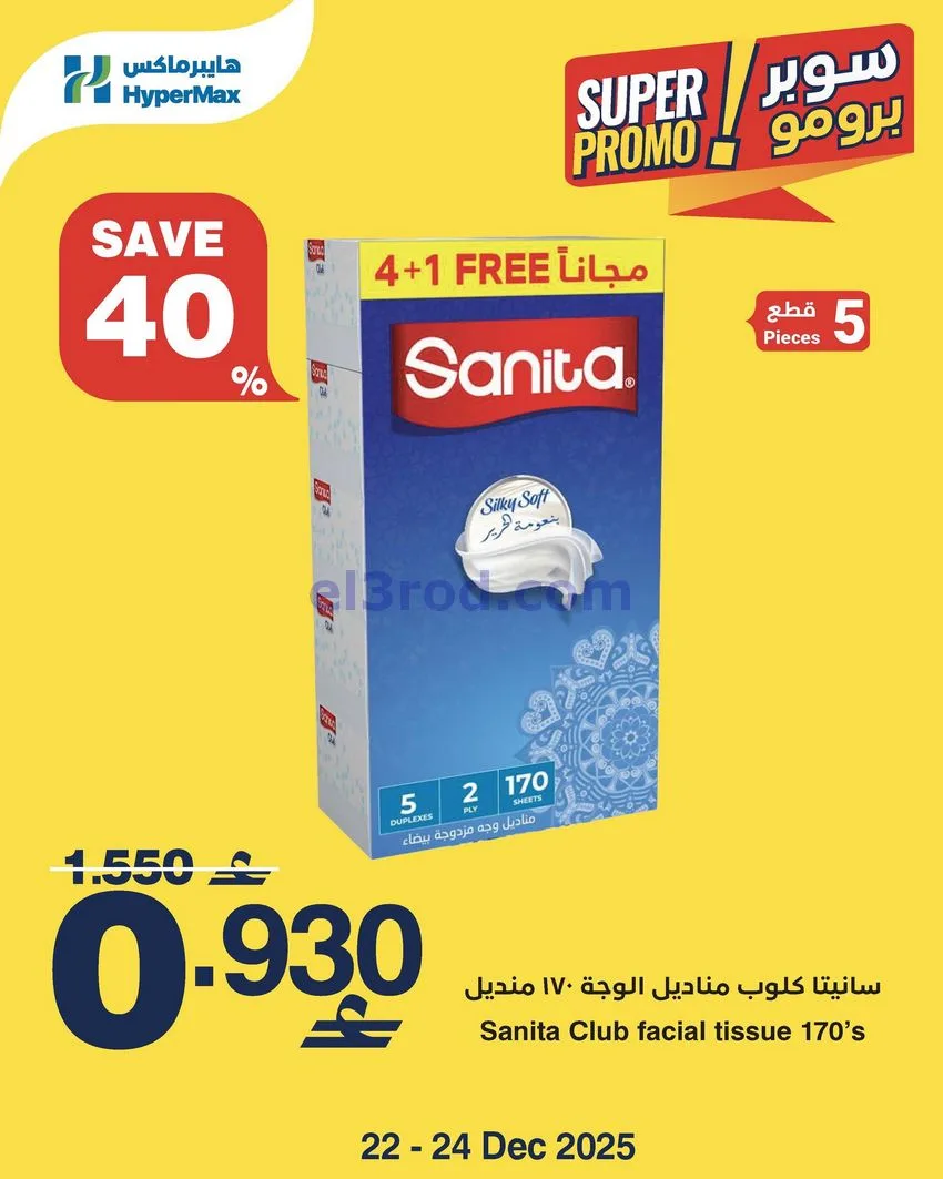 عروض هايبرماكس عمان|22 حتى 24-12-2025