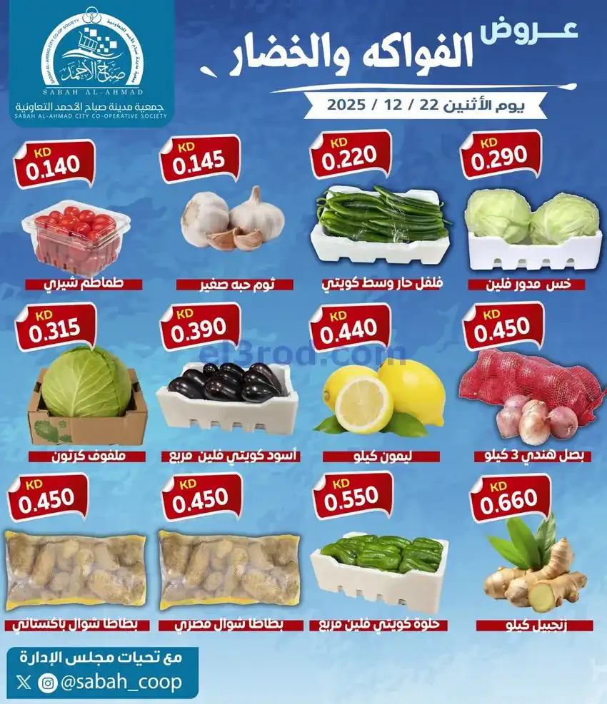 عروض جمعية صباح الاحمد التعاونية|22-12-2025