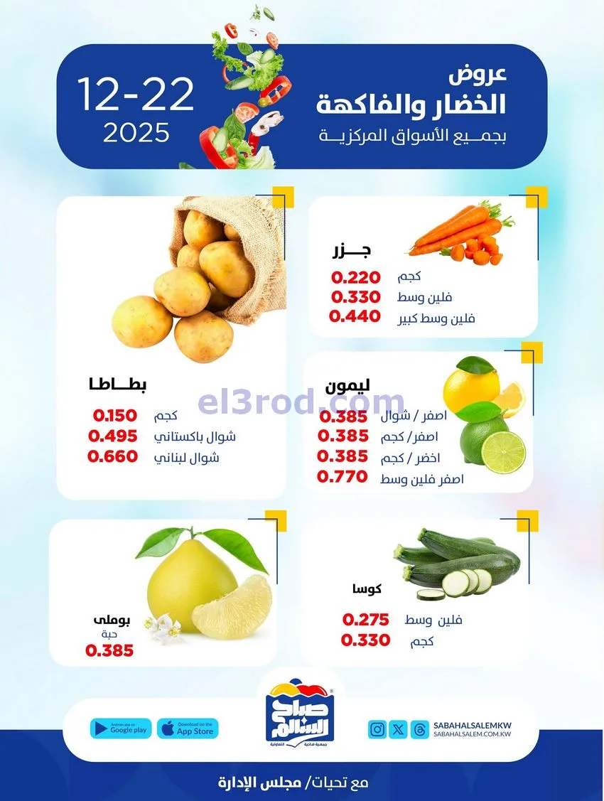 عروض جمعية صباح السالم التعاونية|22-12-2025