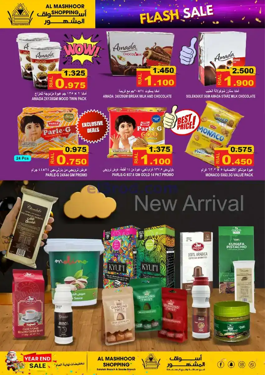 عروض اسواق المشهور عمان|22 حتى 29-12-2025