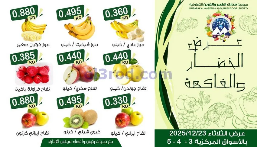 عروض مبارك الكبير والقرين التعاونية|23-12-2025