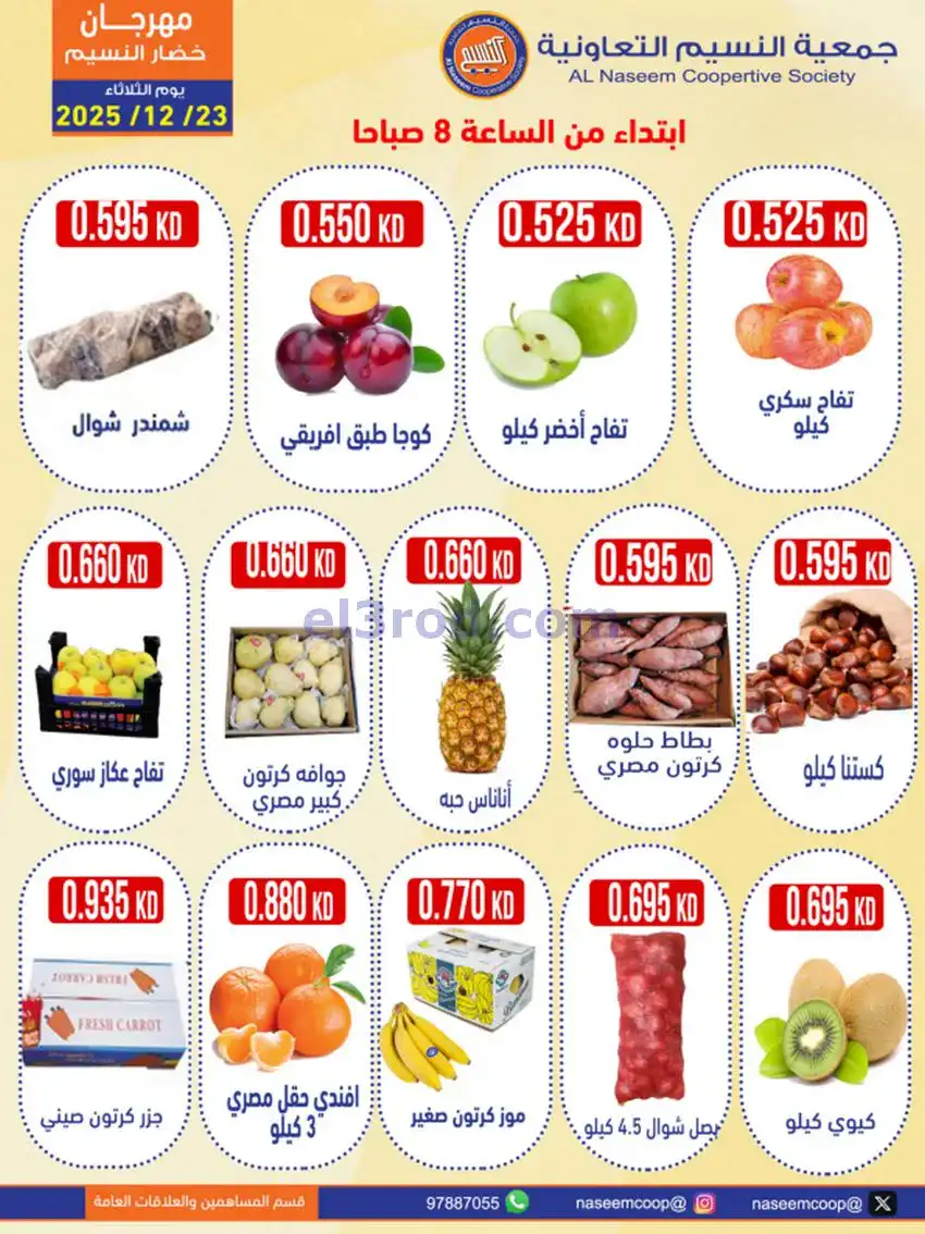عروض جمعية النسيم التعاونية|23-12-2025