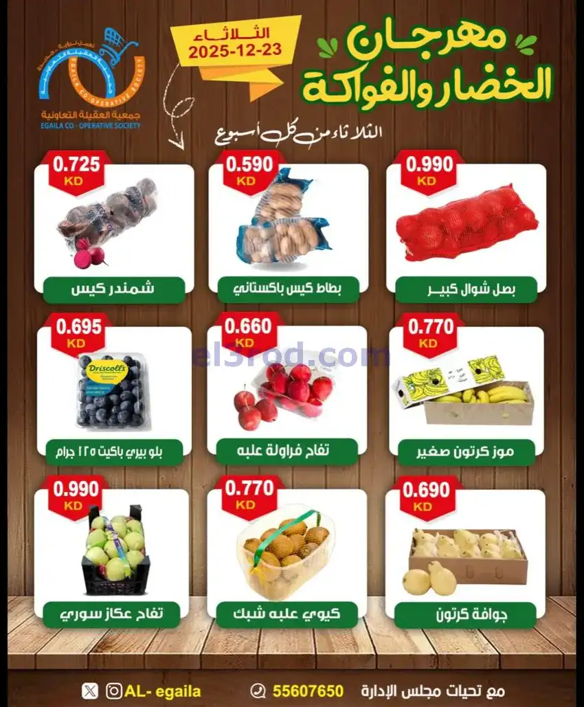 عروض جمعية العقيلة التعاونية|23-12-2025