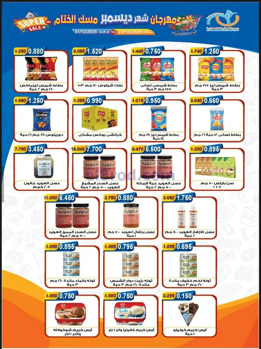 عروض جمعية العقيلة التعاونية|23 حتى 31-12-2025