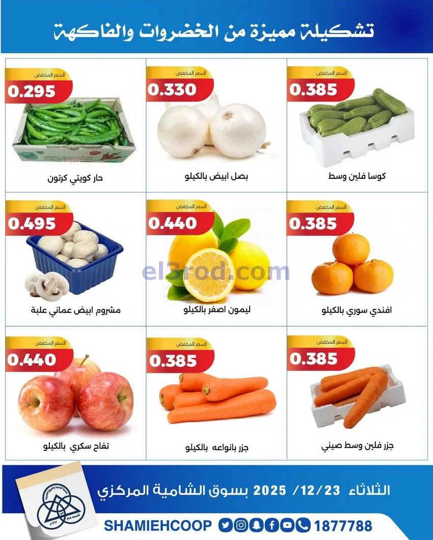 عروض جمعية الشامية والشويخ التعاونية|23-12-2025