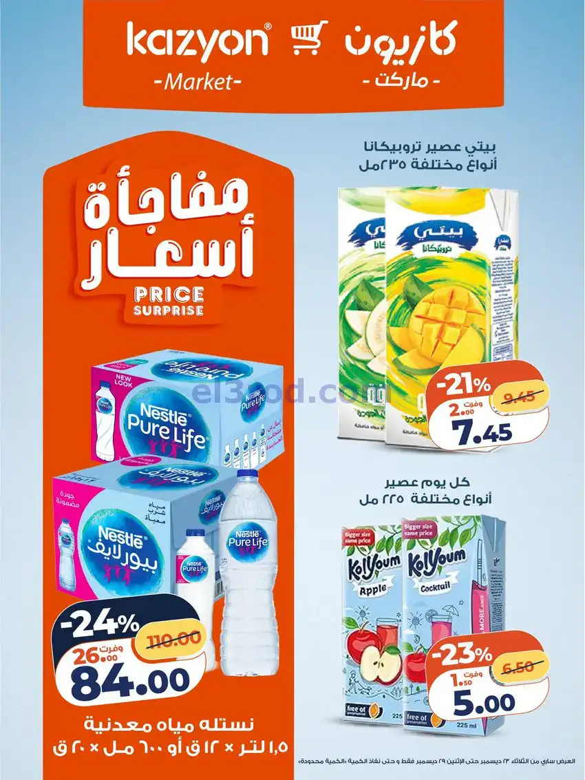 عروض كازيون مصر|مفاجات أسعار|23 حتى 29-12-2025