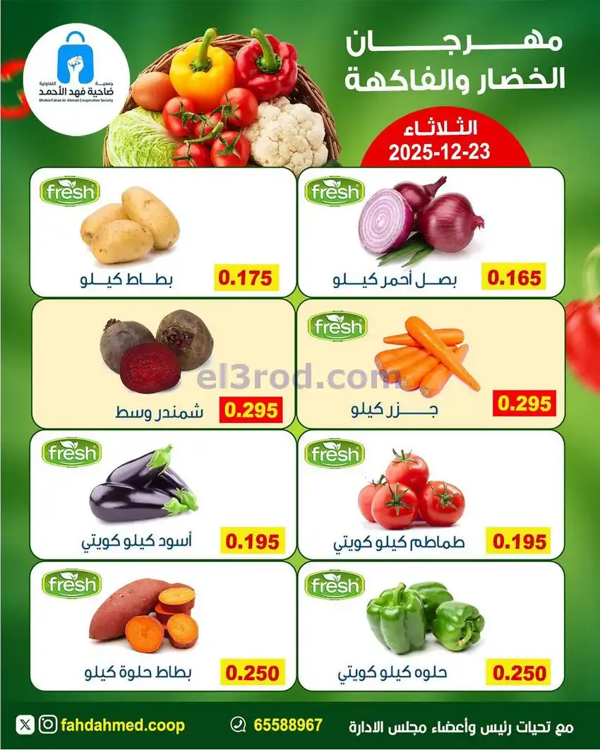 عروض جمعية فهد الأحمد التعاونية|23-12-2025