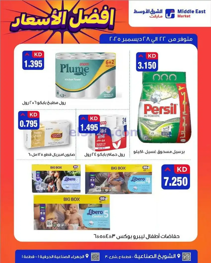 عروض الشرق الأوسط ماركت الكويت|حتى 28-12-2025