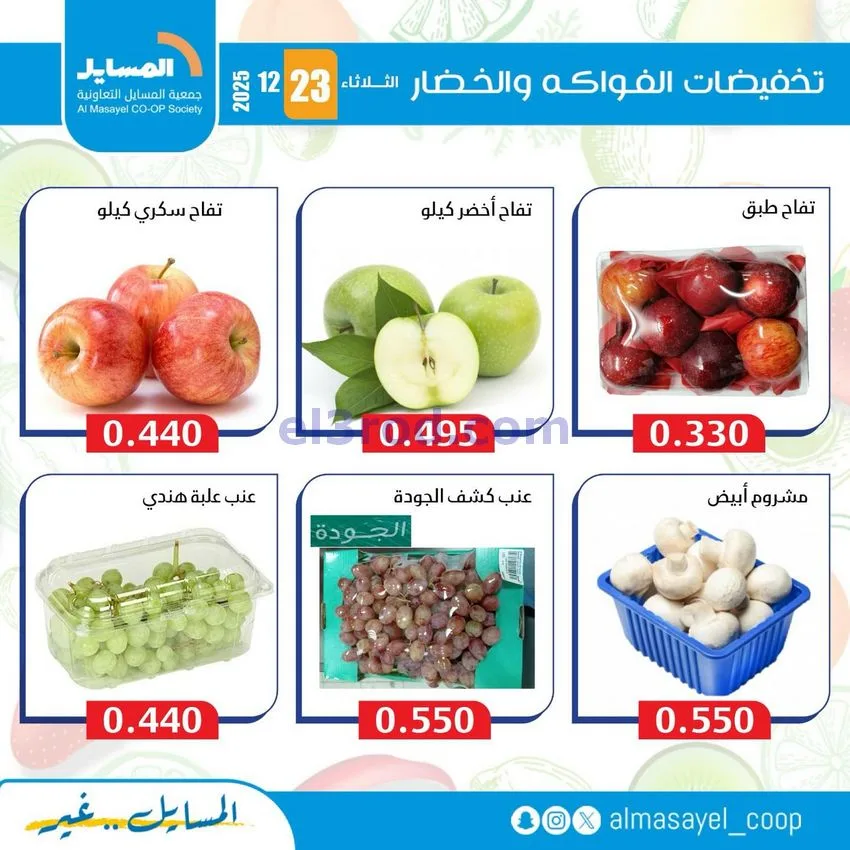 عروض جمعية المسايل التعاونية|الثلاثاء|23-12-2025