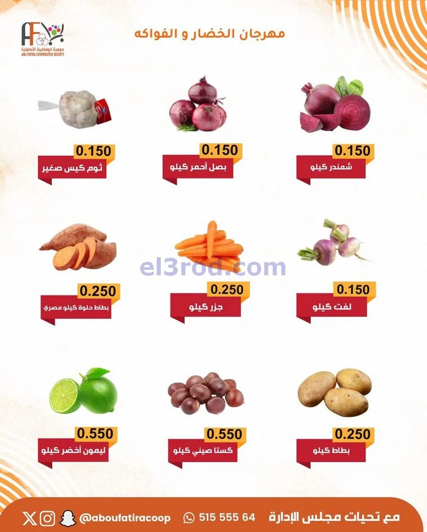 عروض جمعية ابو فطيرة التعاونية|23-12-2025