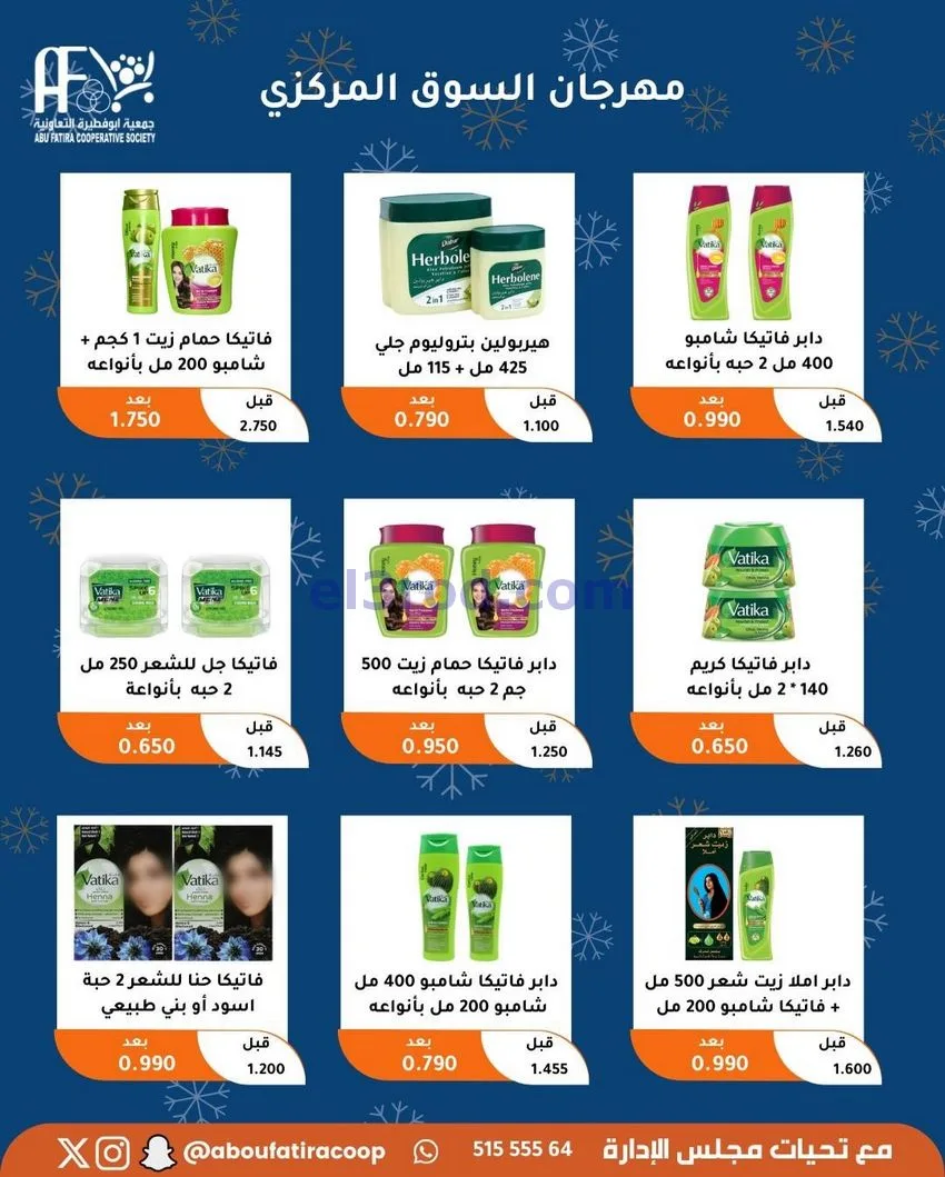 عروض جمعية ابو فطيرة التعاونية|23 حتى 30-12-2025