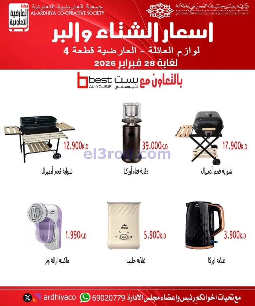 عروض جمعية العارضية التعاوني|23-12 حتى 28-2-2026