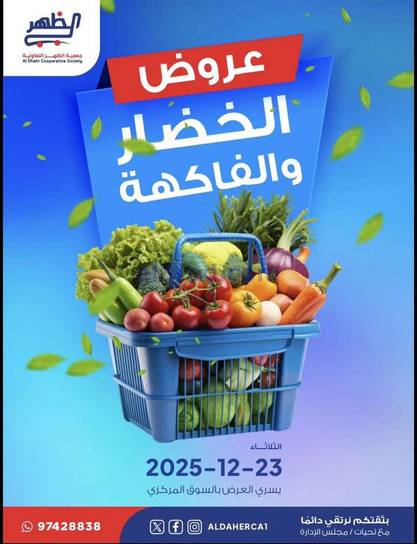 عروض جمعية ضاحية الظهر التعاونية|23-12-2025