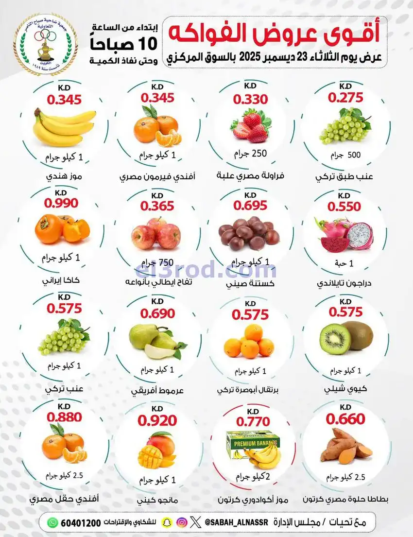 عروض جمعية صباح الناصر التعاونية|23-12-2025