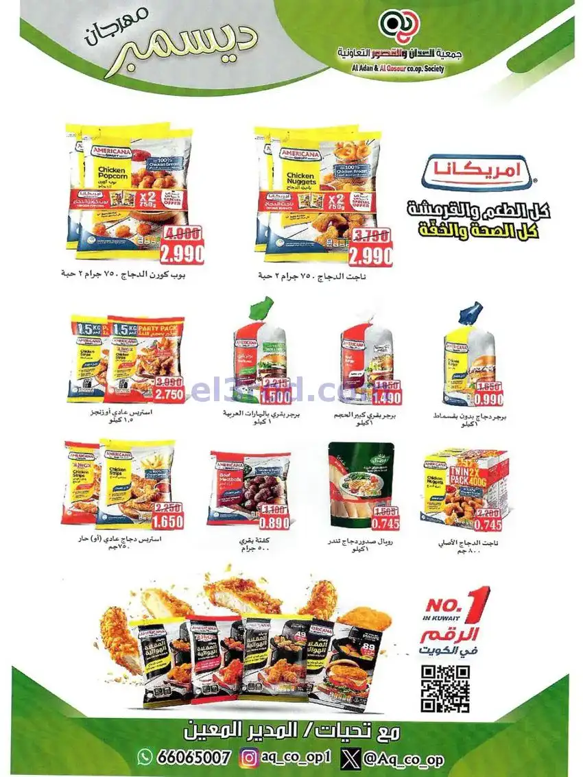 عروض العدان والقصور التعاونية|23 حتى 31-12-2025