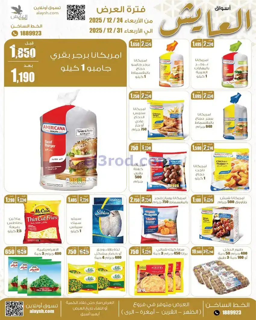 عروض سوق العايش المركزى الكويت|24 حتى 31-12-2025