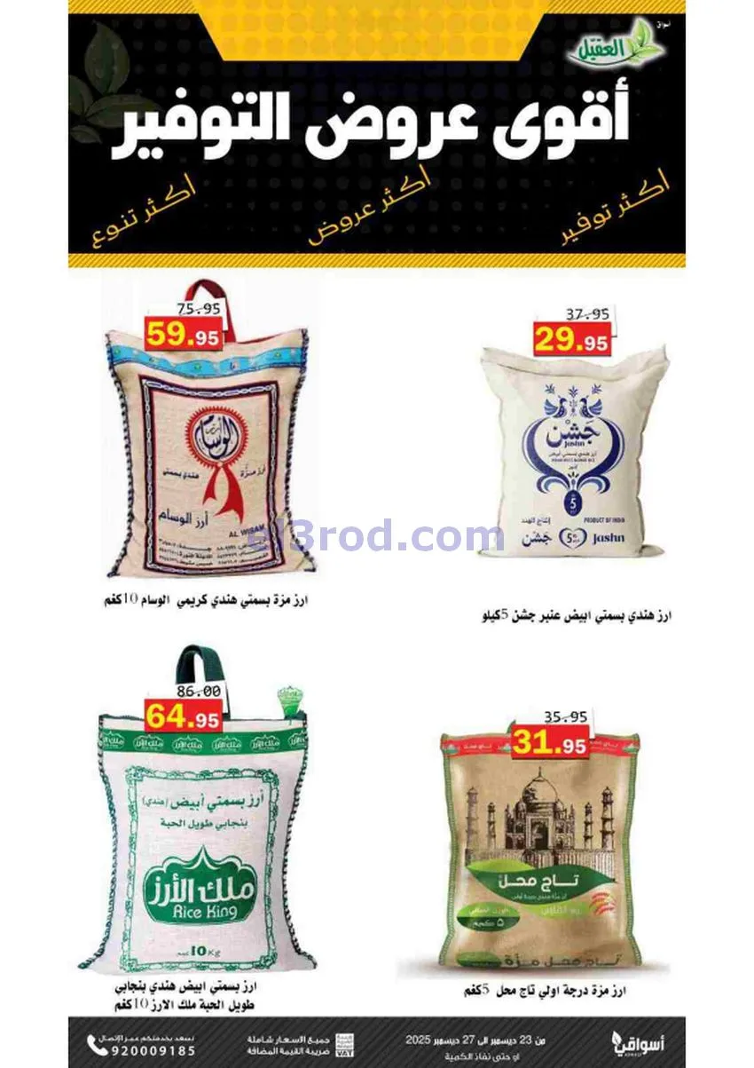 عروض أسواق العقيل السعودية|23 حتى 27-12-2025