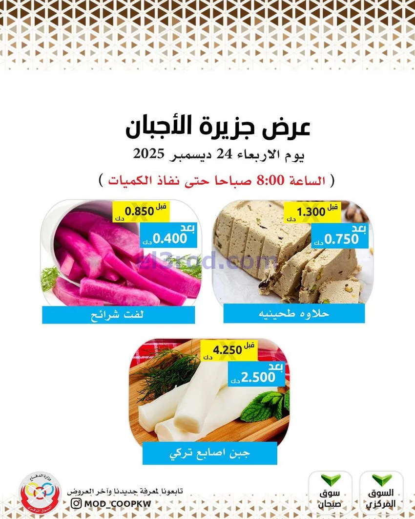 عروض جمعية وزارة الدفاع الإستهلاكية|24-12-2025