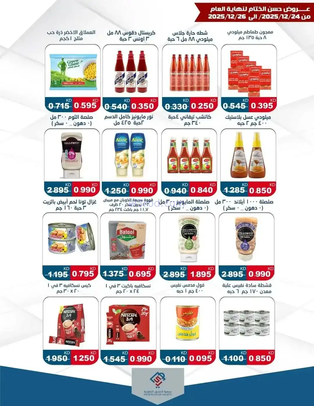 عروض جمعية الزهراء التعاونية|24 حتى 26-12-2025