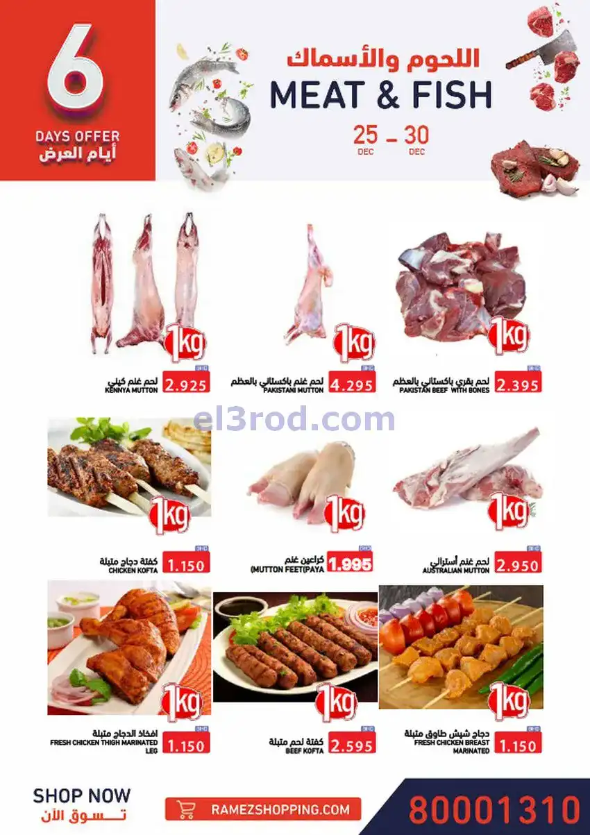 عروض اسواق رامز البحرين|نهاية عام|حتى 31-12-2025