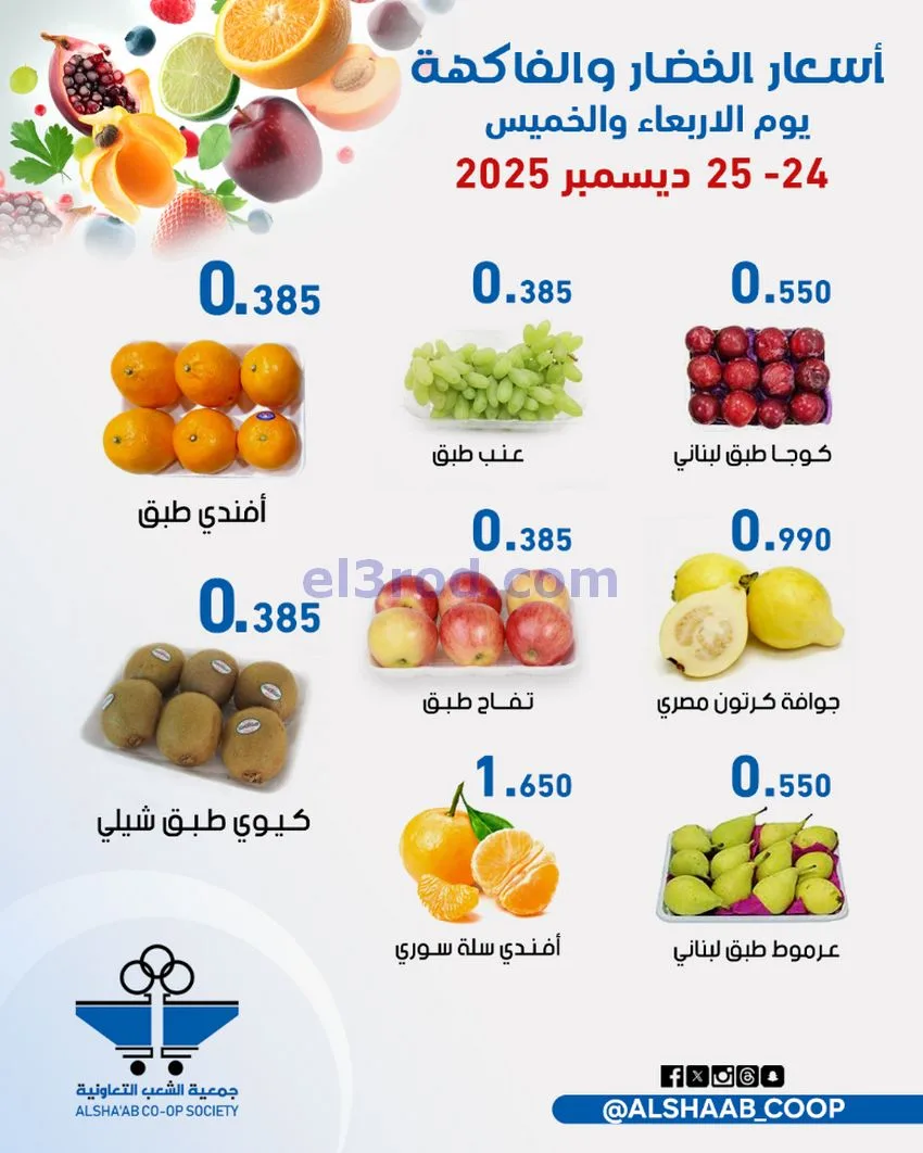 عروض جمعية الشعب التعاونية|24 حتى 25-12-2025