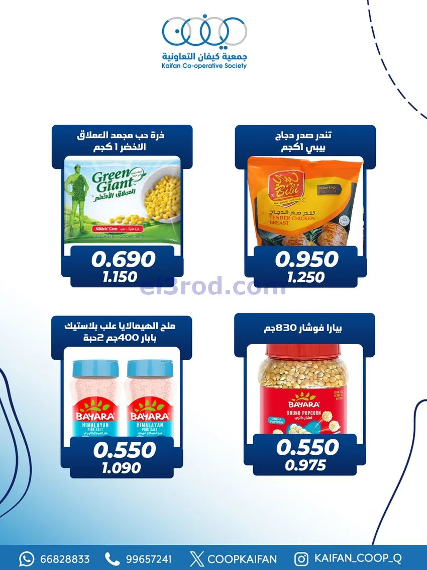 عروض جمعية كيفان التعاونية|25 حتى 27-12-2025