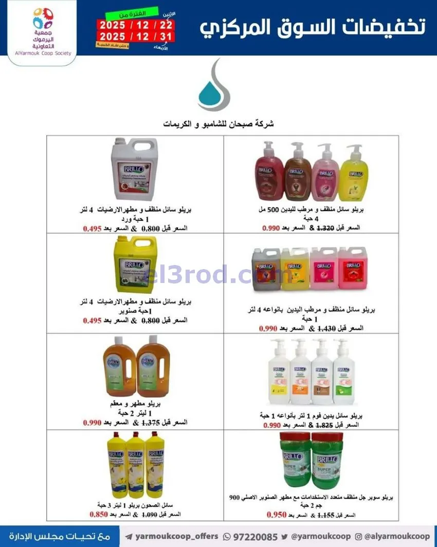 عروض جمعية اليرموك تعاوني|900 فلس|حتى 31-12-2025