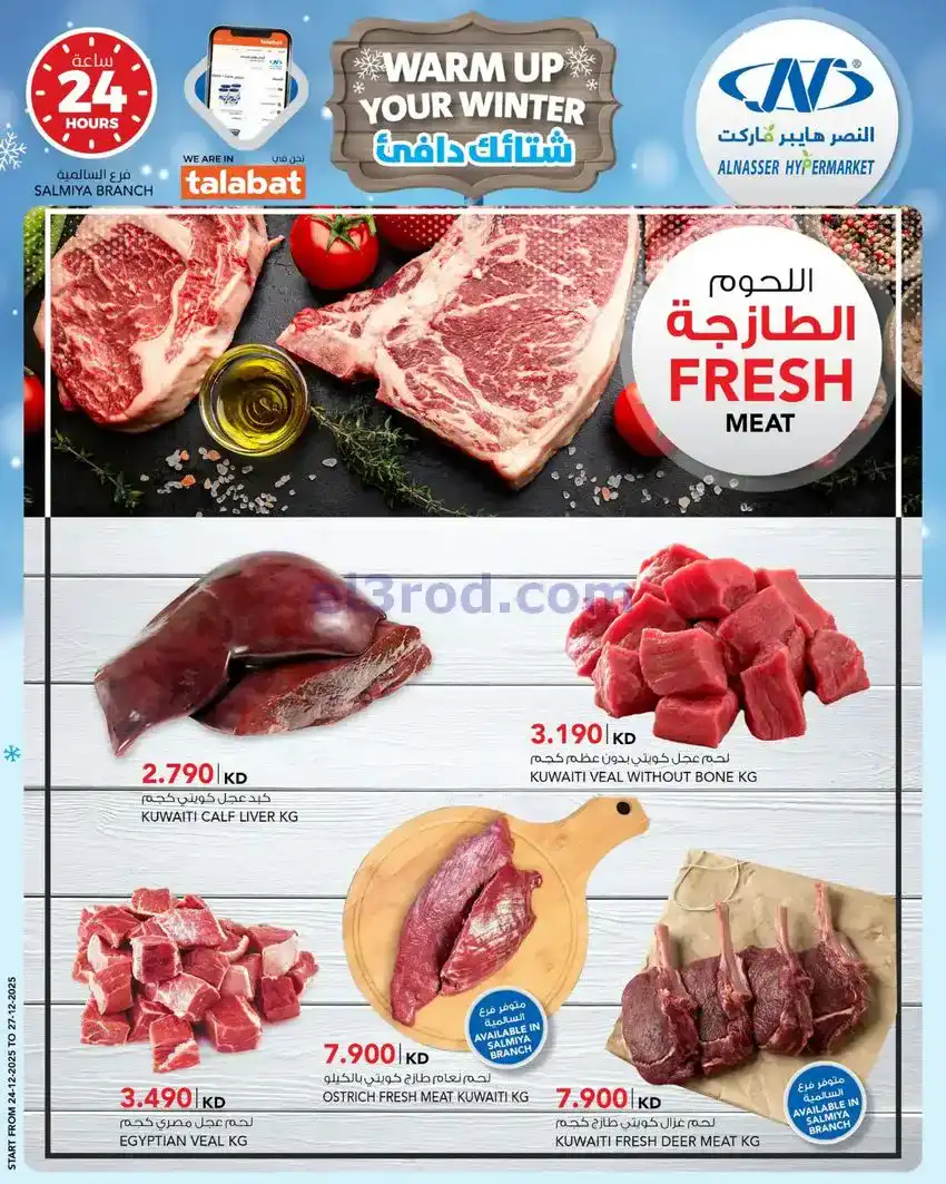 عروض النصر هايبر ماركت الكويت|24 حتى 30-12-2025