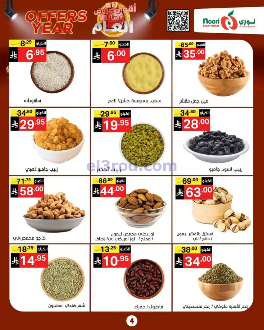 عروض نوري ماركت السعودية|نهاية عام|حتى 4-1-2026