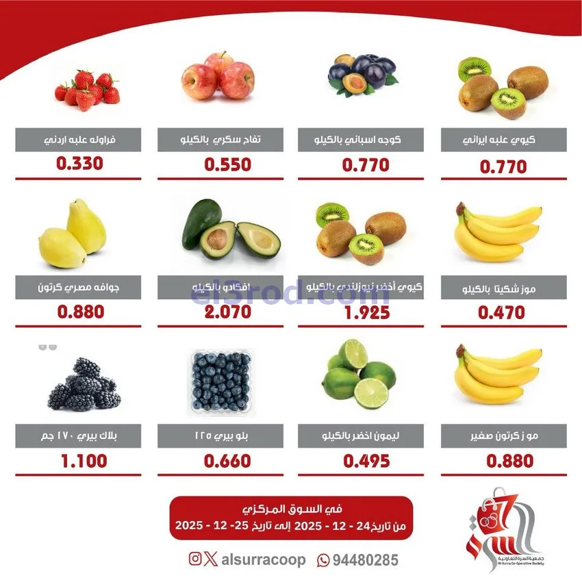 عروض جمعية السرة التعاونية|24 حتى 25-12-2025