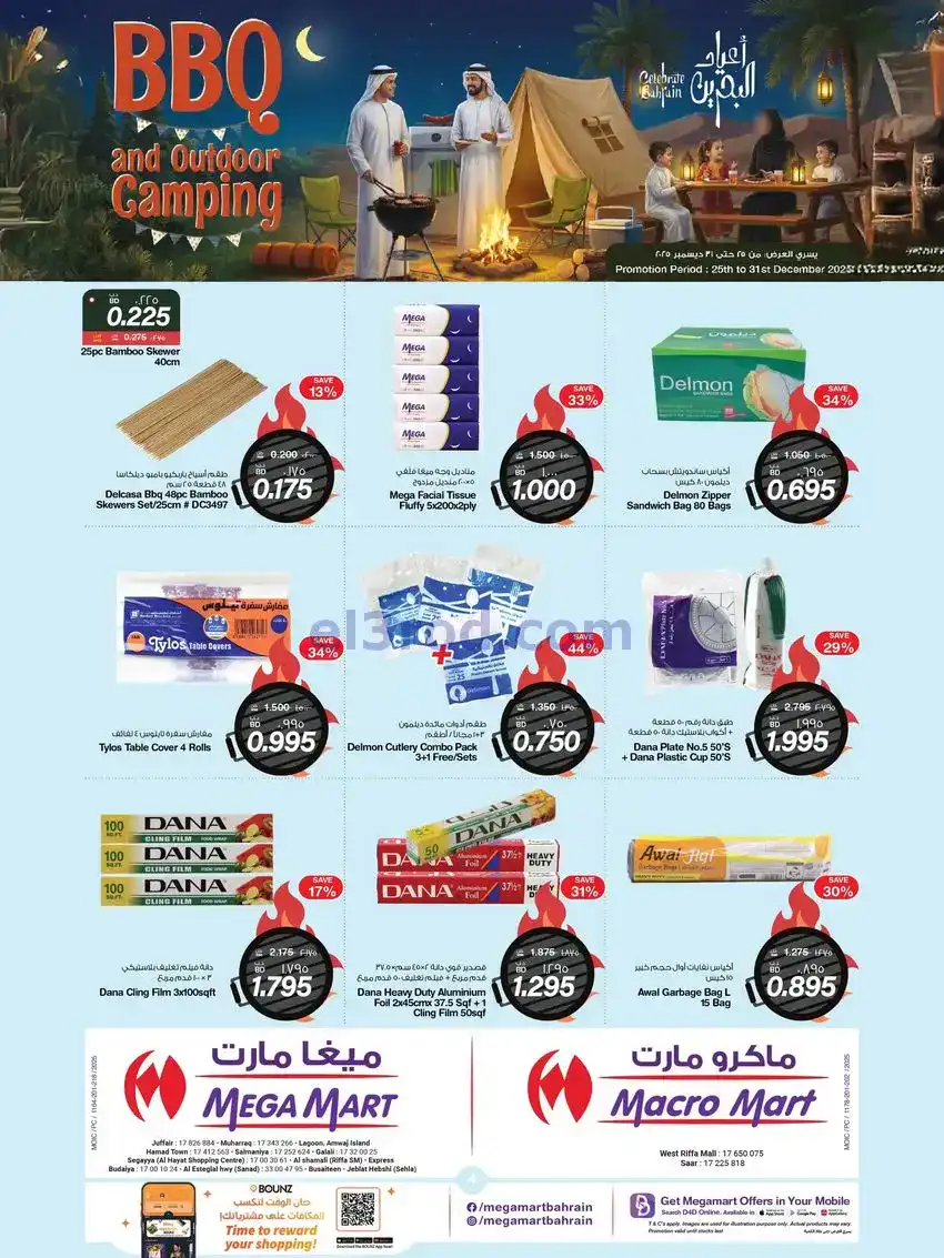 عروض ماكرو وميغا مارت البحرين|25 حتى 31-12-2025