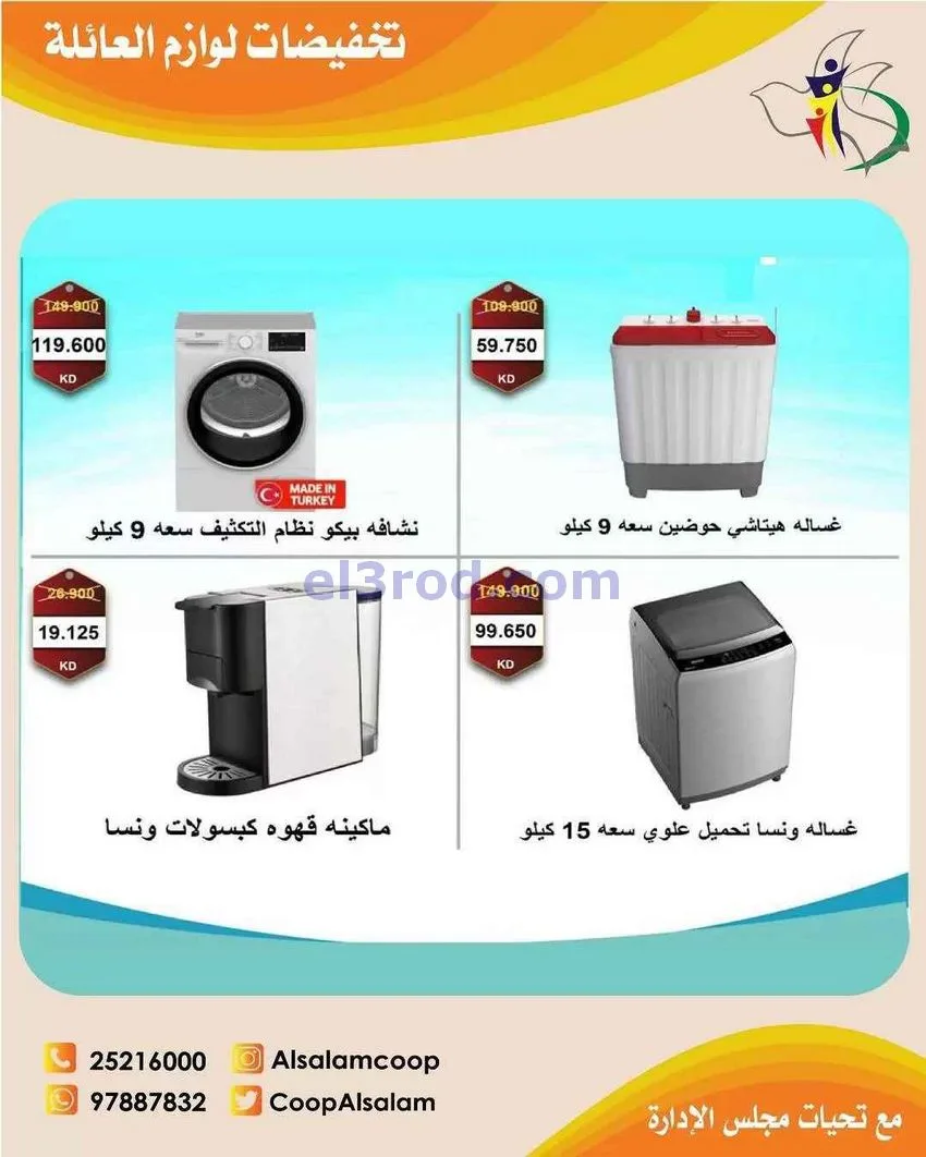 عروض جمعية السلام التعاونية|25-12 حتى 8-1-2026